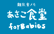 あさこ食堂 for Babies