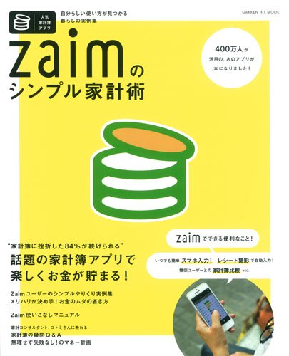 「もっと、お金に、楽しさを」がテーマ「zaimのシンプル家計術」