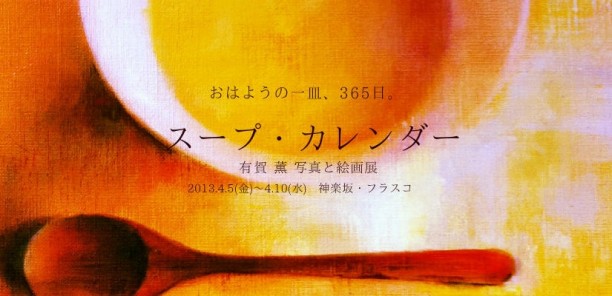 ちょっと風変わりな展覧会「スープ・カレンダー」がいまからとても楽しみです！